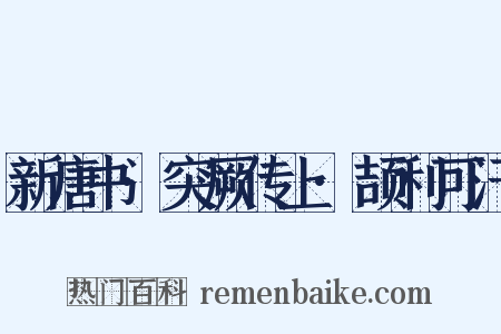 新唐书·突厥传上·颉利可汗是什么意思的图片